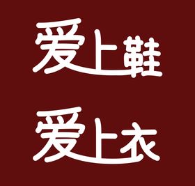 2021春节连体字设计