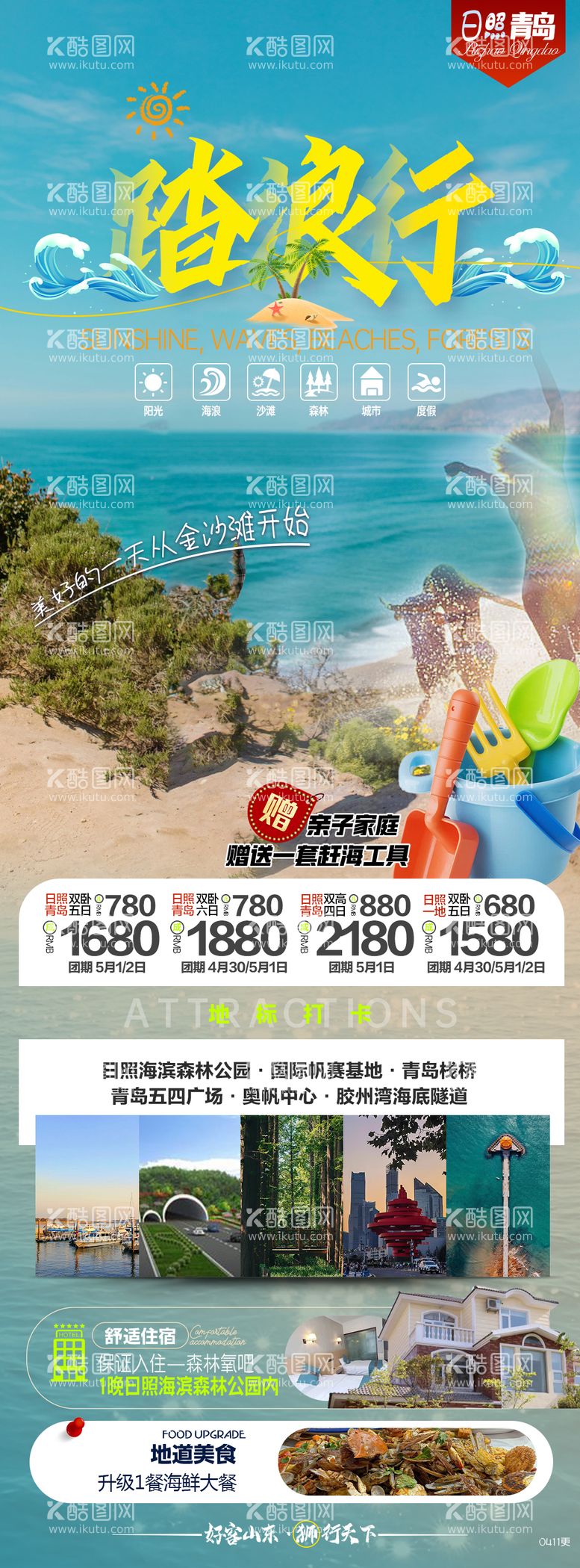 编号：74658211300419589440【酷图网】源文件下载-山东旅游海报