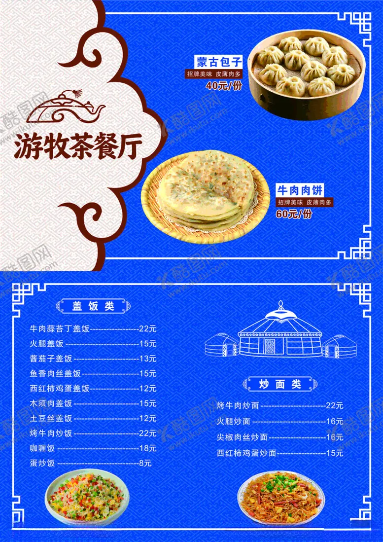 编号：72655605242041411828【酷图网】源文件下载-游牧茶餐厅菜单蒙古