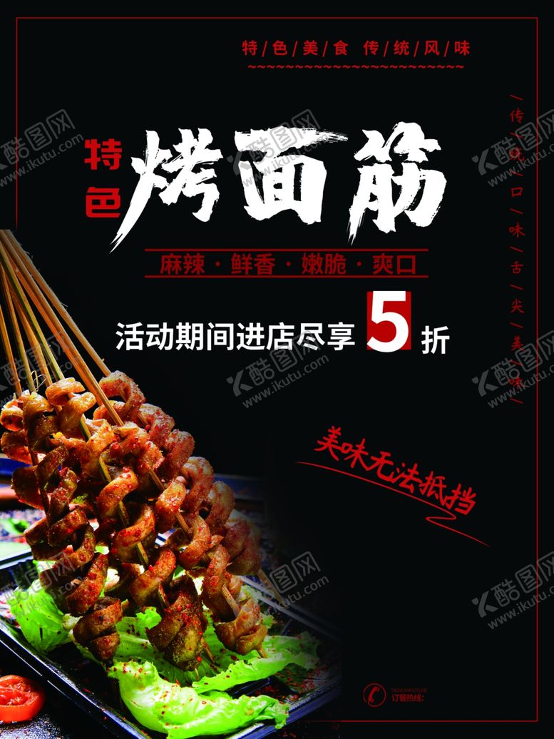 编号：96630511010051503127【酷图网】源文件下载-烤面筋