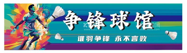 编号：45416212211639397301【酷图网】源文件下载-羽毛球海报