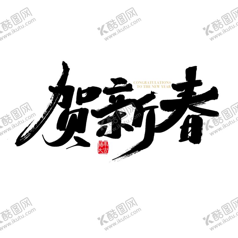 编号：98569504200007409459【酷图网】源文件下载-新年字体