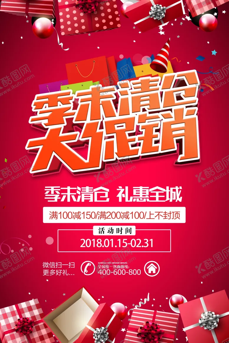 编号：51201805010213059652【酷图网】源文件下载-季末促销