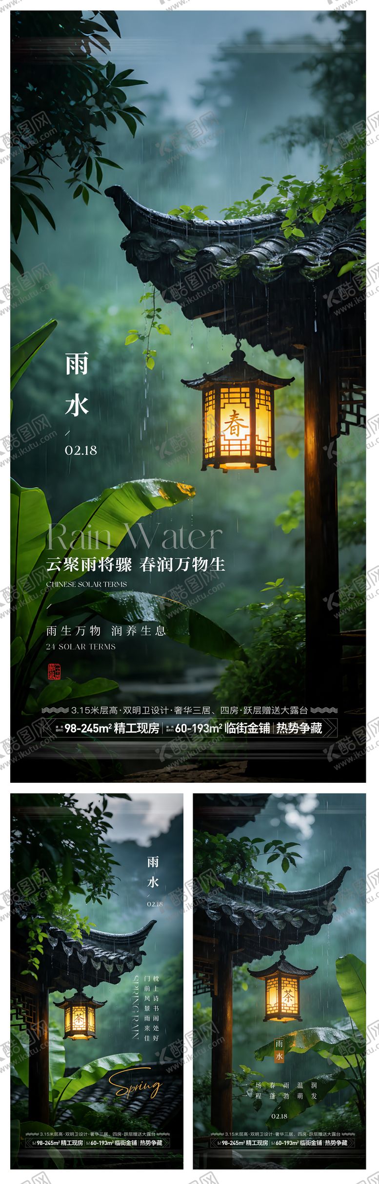 编号：72802402140223317706【酷图网】源文件下载-雨水节气海报
