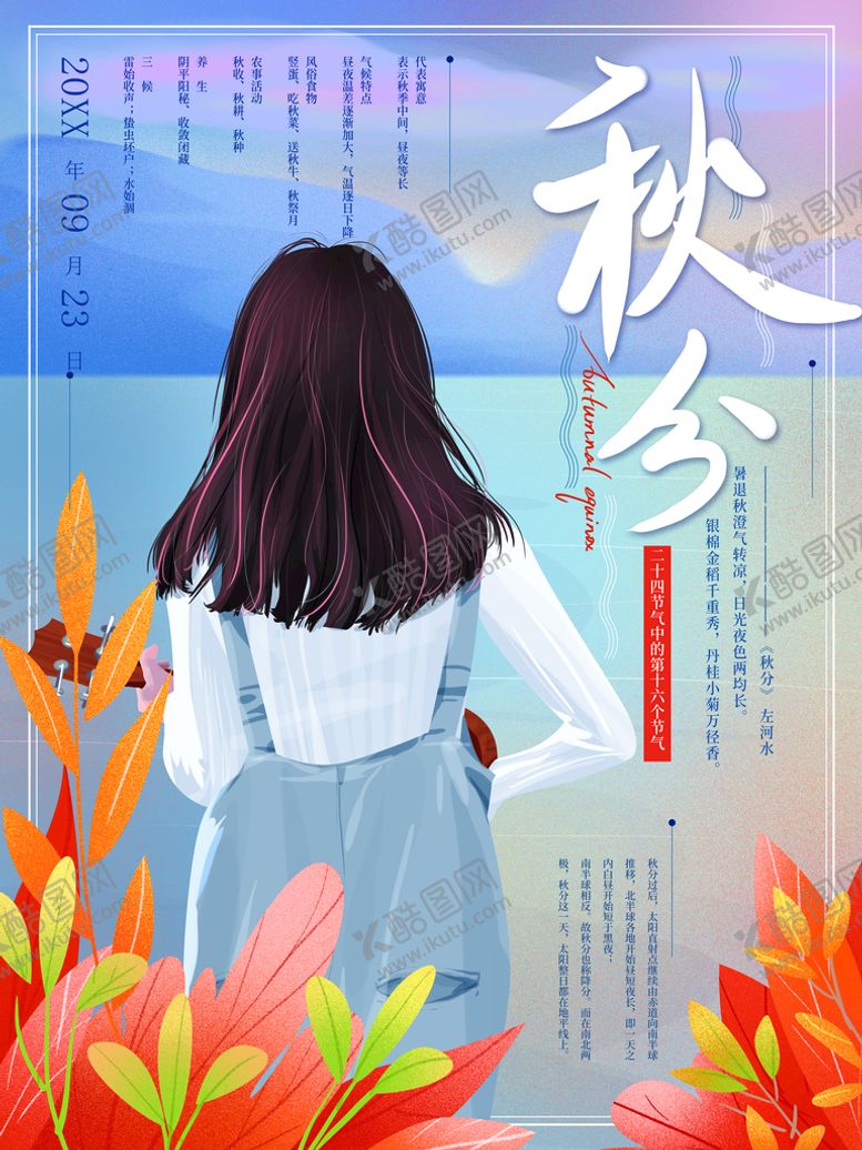 编号：50298510170424004131【酷图网】源文件下载-秋分