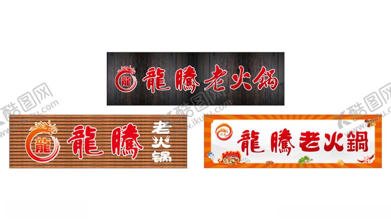 编号：42012501200340429129【酷图网】源文件下载-老火锅门头