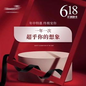618年中年终医美活动海报