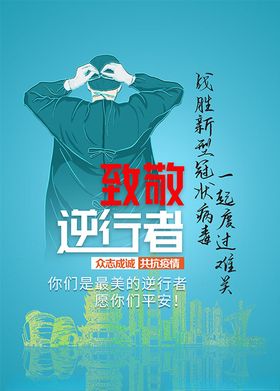 致敬逆行者