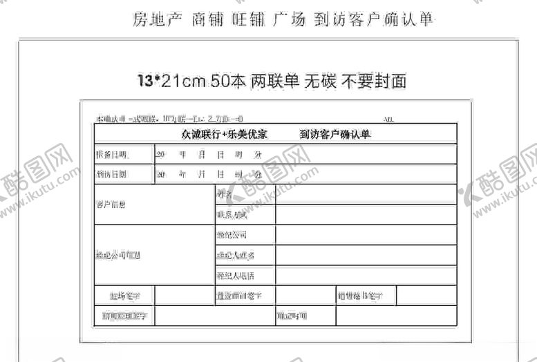编号：80676909120534019718【酷图网】源文件下载-到访客户确认单