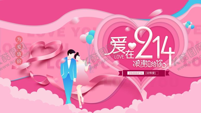 编号：51882510260915497332【酷图网】源文件下载-情人节