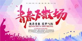 青春不散场大学毕业展板毕业季板报毕业季设计毕业展架