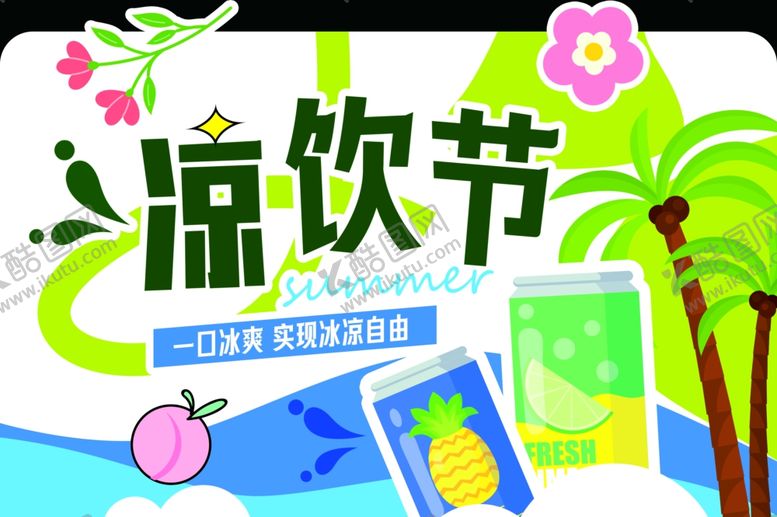 编号：90524609141515553310【酷图网】源文件下载-清凉一夏冷饮节