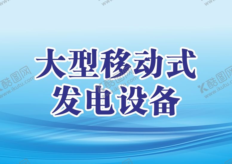 编号：45285602040214369034【酷图网】源文件下载-展示牌