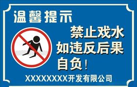 禁止戏水