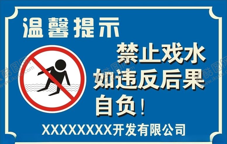 编号：85642106270626042925【酷图网】源文件下载-禁止戏水