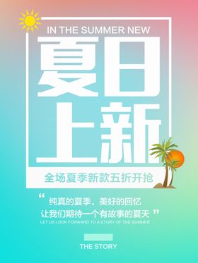 夏季海报设计促销打折宣传