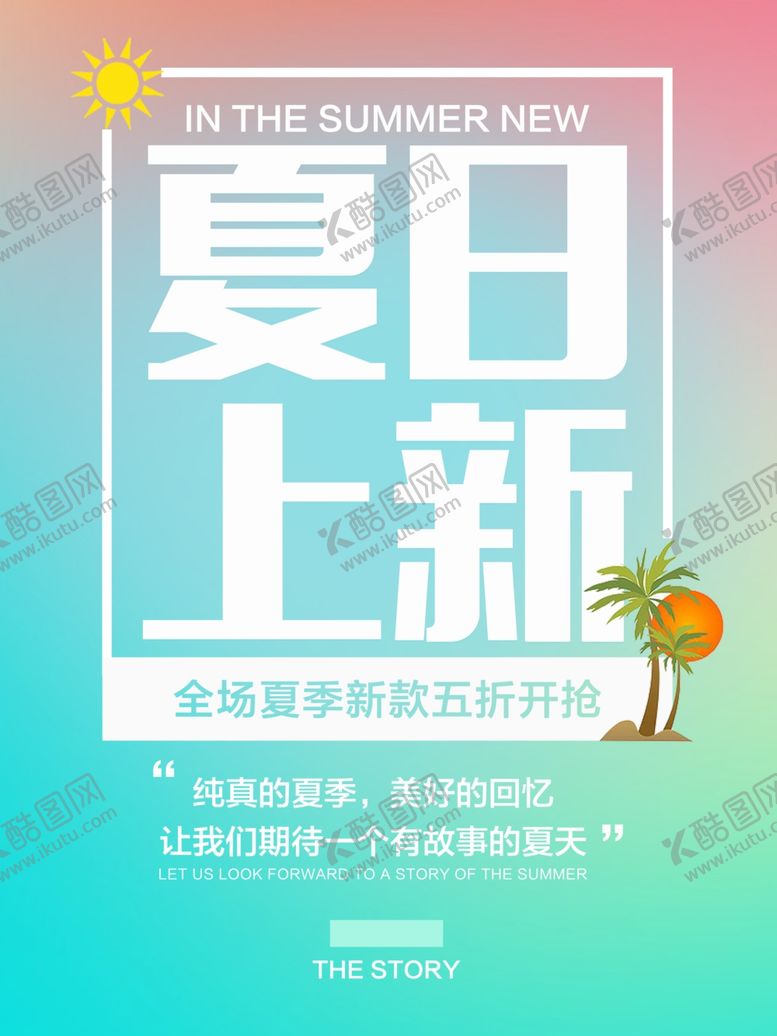 编号：95585507021731017789【酷图网】源文件下载-夏季海报