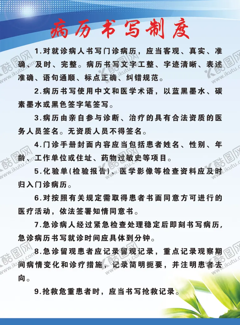 编号：63089907012340364353【酷图网】源文件下载-病历书写制度