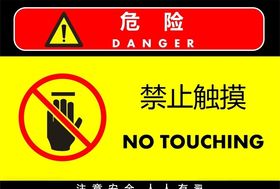 禁止触摸警告牌