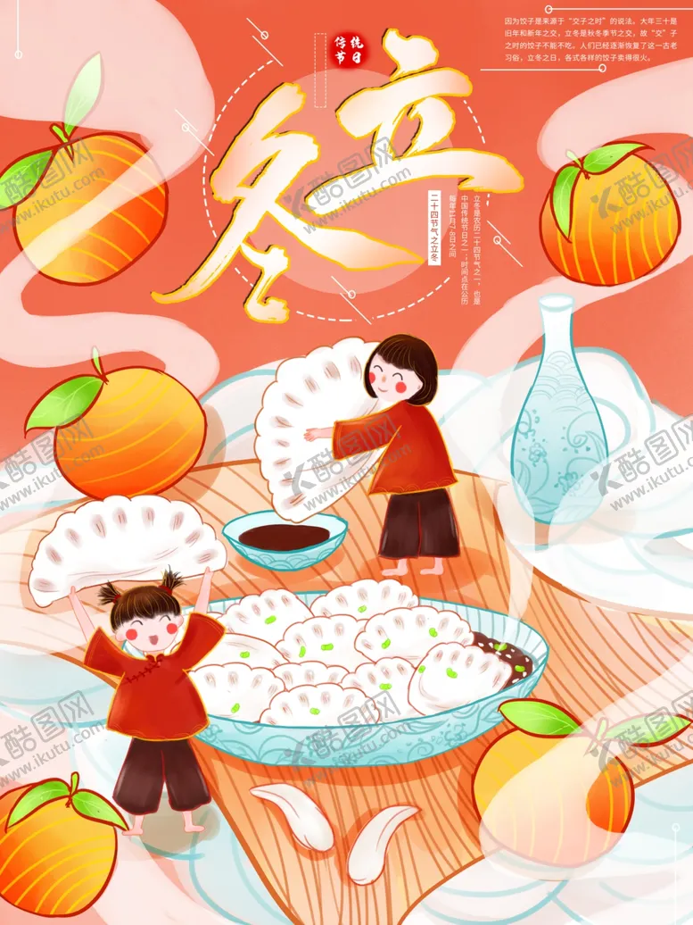 编号：52556811301042218592【酷图网】源文件下载-立冬海报插画