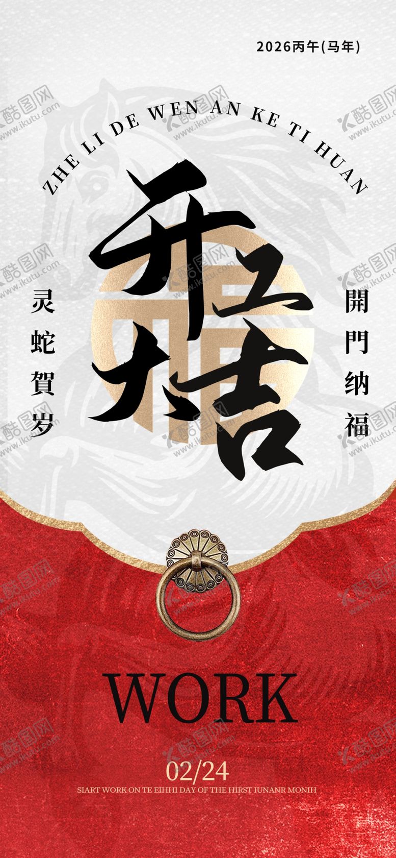 编号：54499704011414277418【酷图网】源文件下载-开工大吉海报