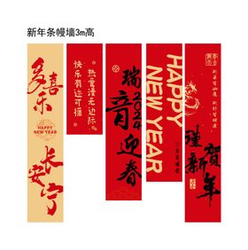 新年新春幔布