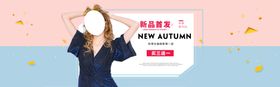 秋季新品