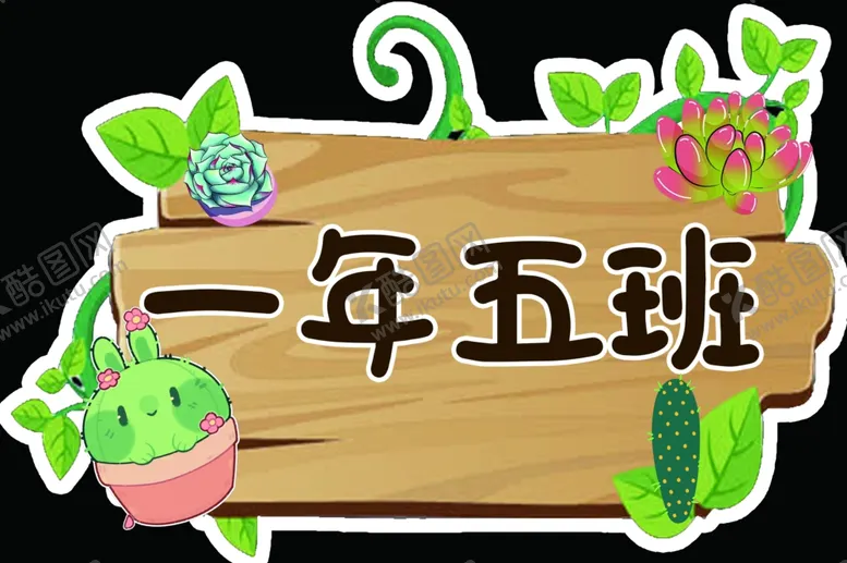 编号：94428502150247565925【酷图网】源文件下载-班级牌