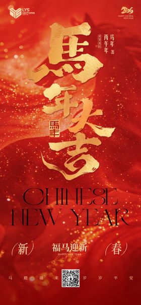 马年春节海报
