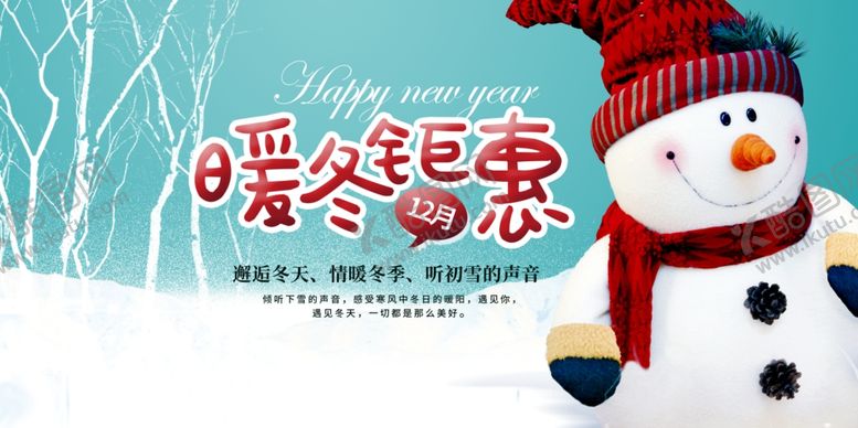 编号：13007809221209219019【酷图网】源文件下载-商场暖冬钜惠促销广告PSD