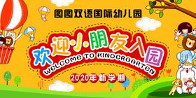 欢迎神兽入园