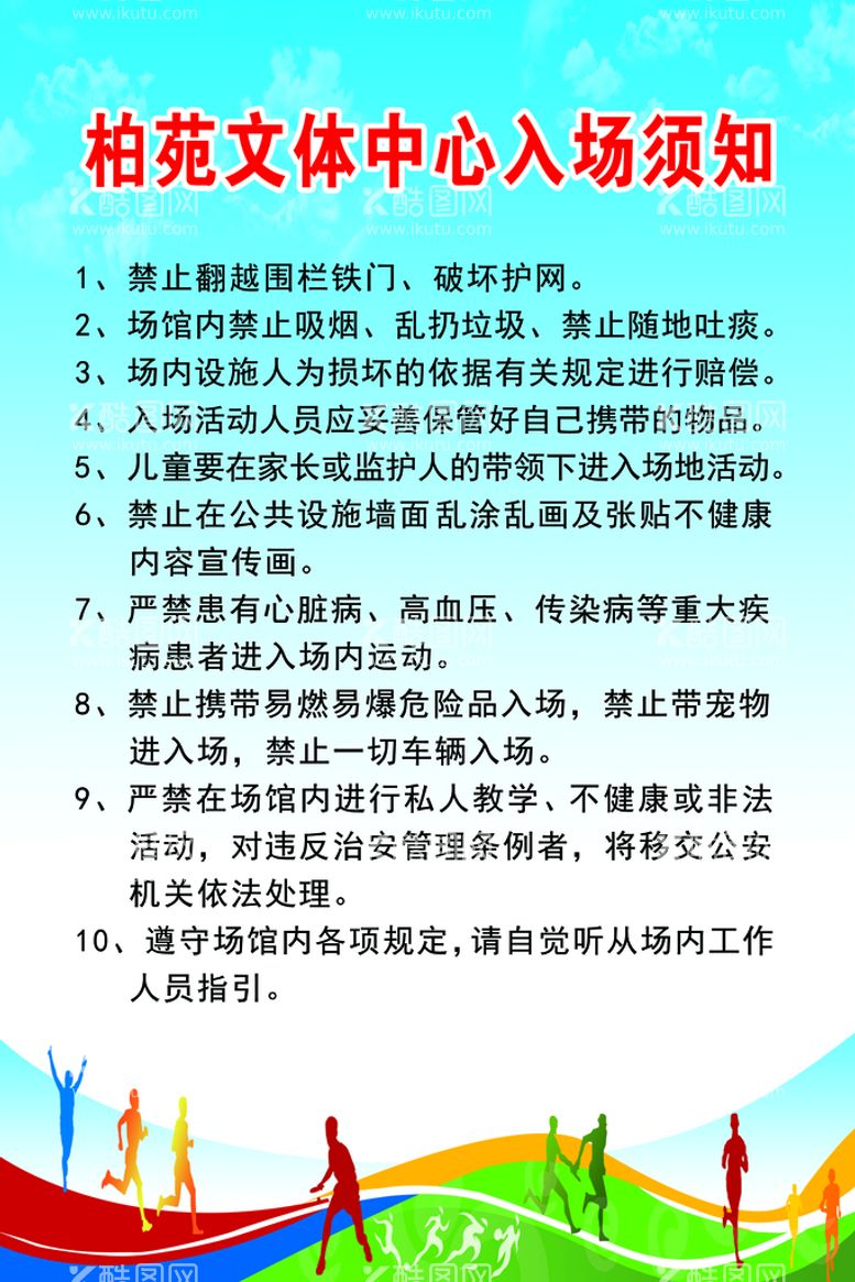 编号：88369110222037368217【酷图网】源文件下载-文体中心入场须知