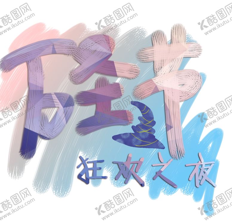 编号：45659205082052216994【酷图网】源文件下载-万圣节字体