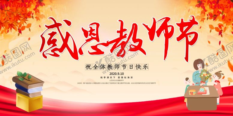 编号：23582407060711397386【酷图网】源文件下载-教师节