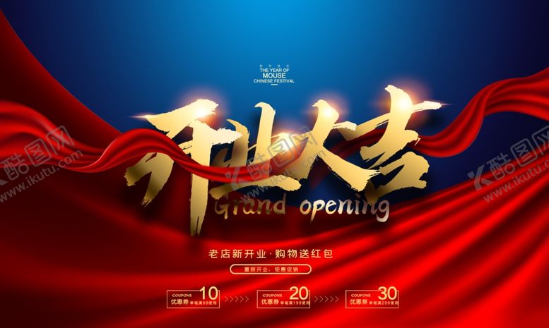 编号：67005605012053589456【酷图网】源文件下载-开业大吉海报