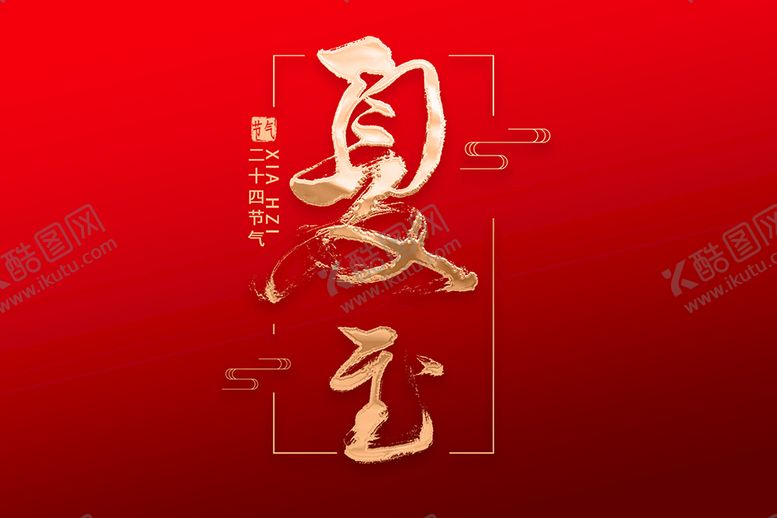 编号：30421710061204511756【酷图网】源文件下载-夏至