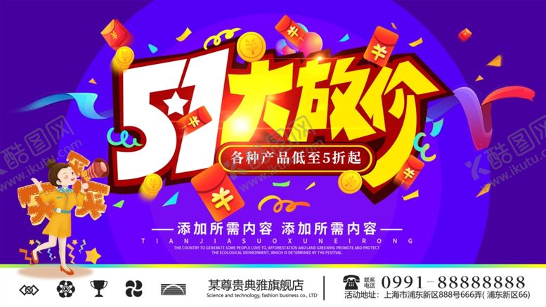编号：40017409251104218134【酷图网】源文件下载-五一大放价