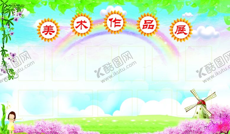 编号：27459609191327054721【酷图网】源文件下载-美术展板你