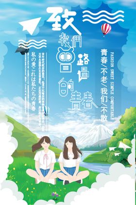 致青春