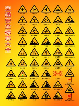 交通安全标志