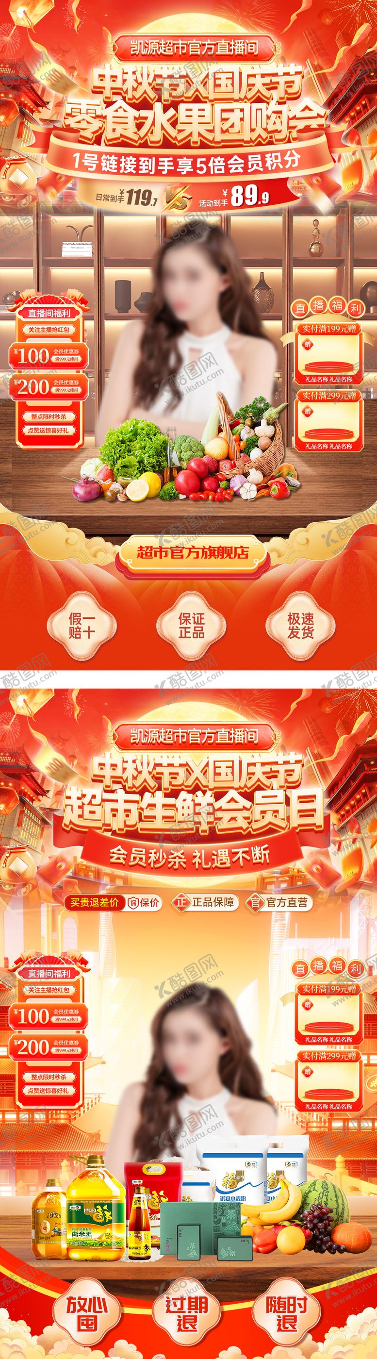 编号：61864409261740026643【酷图网】源文件下载-直播间中秋节国庆节超市生鲜零食团购会