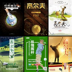 高尔夫球设计海报元素海报
