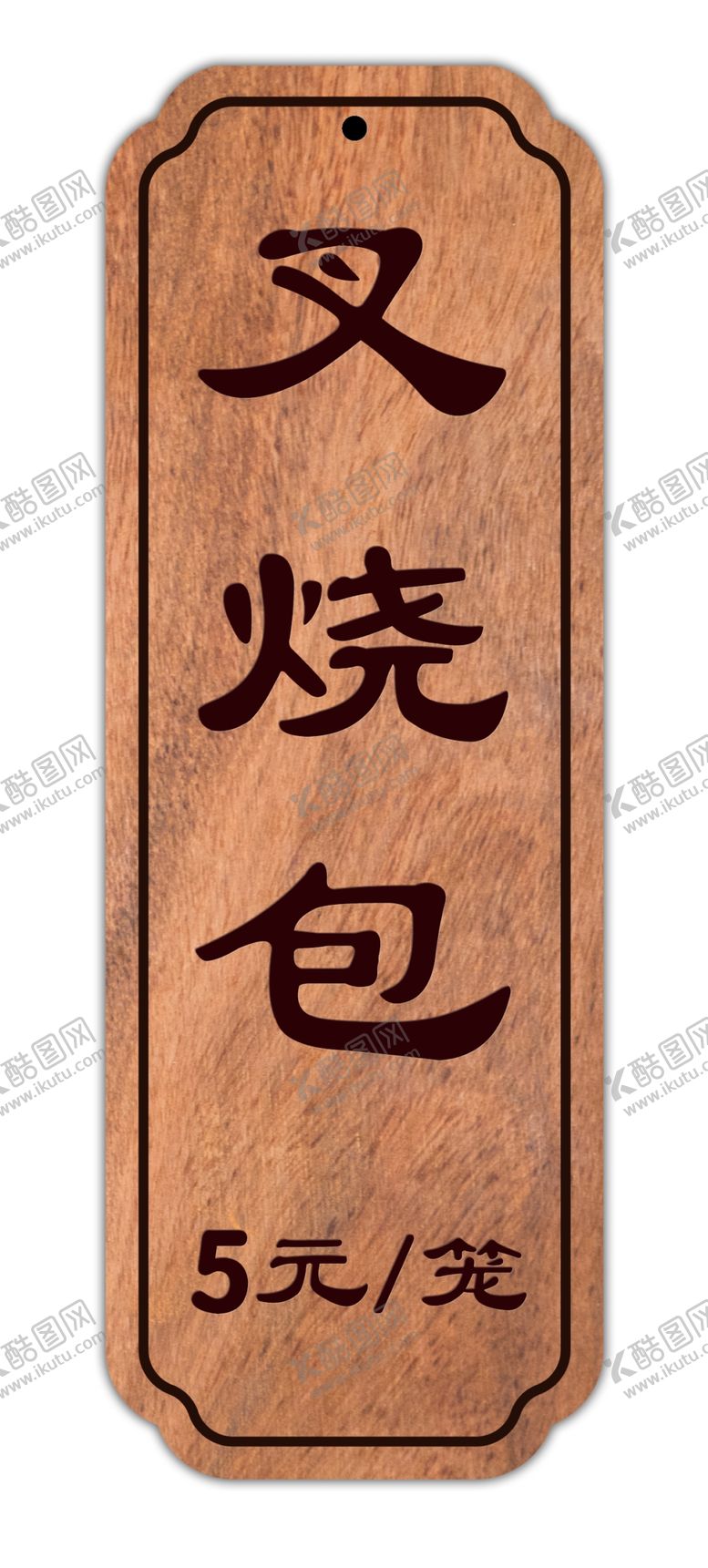 编号：53419709161118089023【酷图网】源文件下载-木质点餐牌
