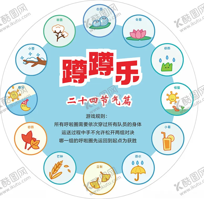 编号：61872102061054289813【酷图网】源文件下载-24节气蹲蹲乐