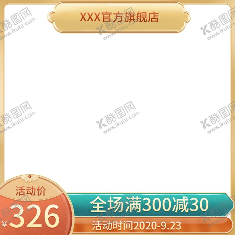 编号：95559909232355364710【酷图网】源文件下载-淘宝主图模板