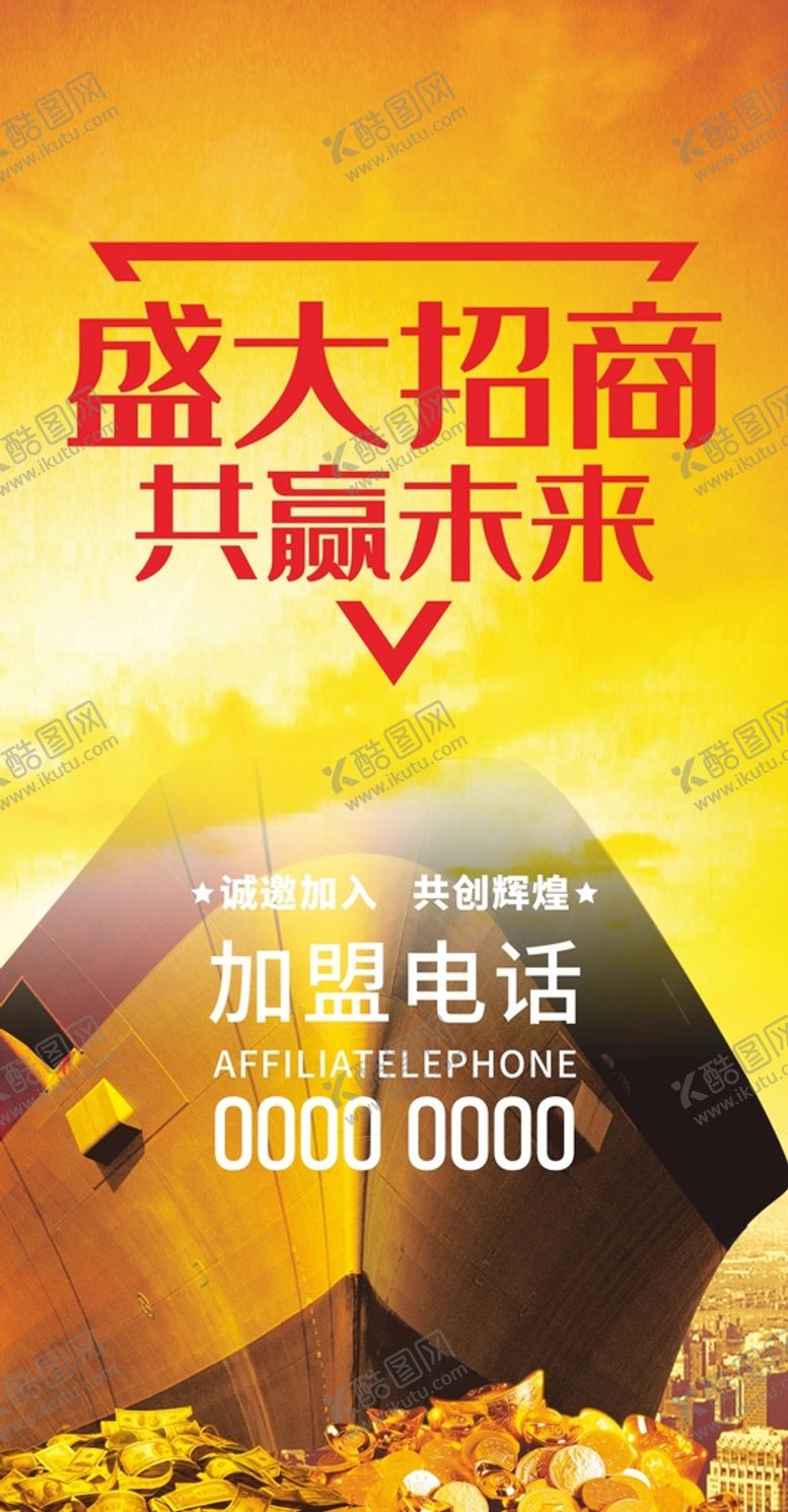 编号：40720002030806457971【酷图网】源文件下载-微商招商 招商海报 招商加盟 