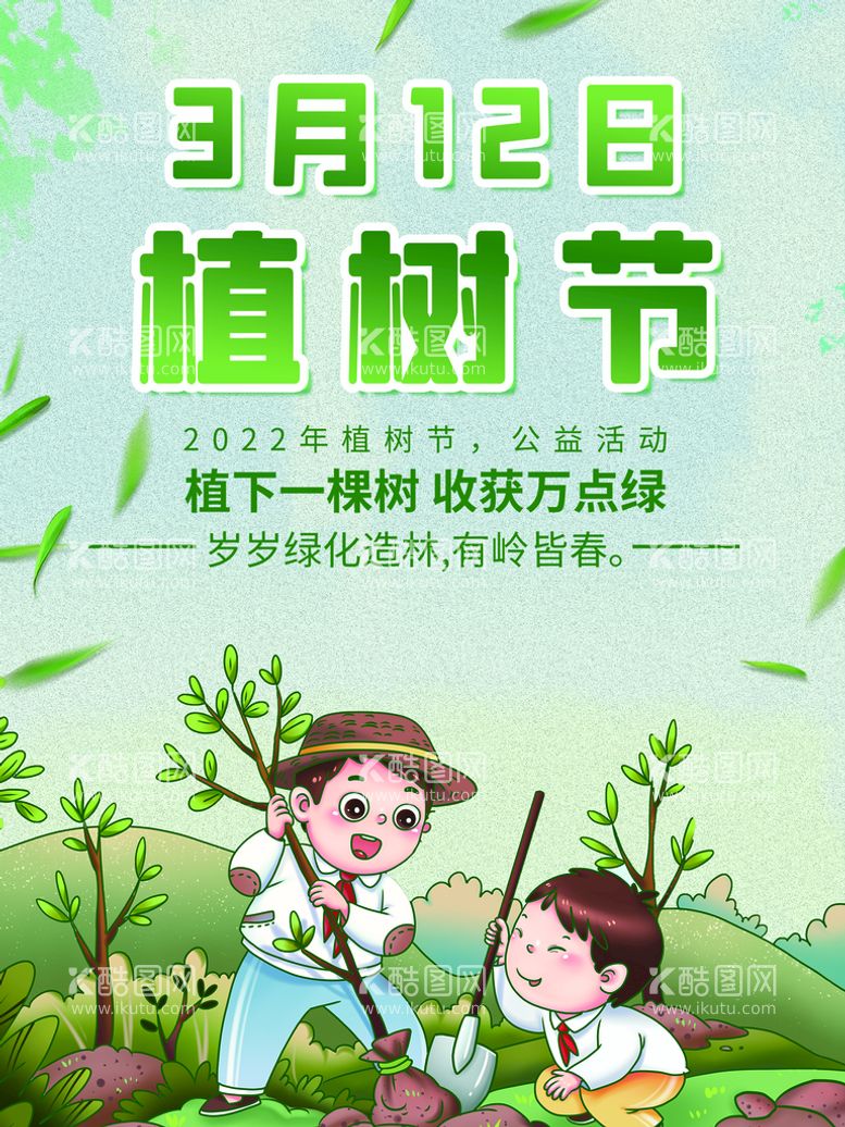 编号：72850609302341256895【酷图网】源文件下载-植树节