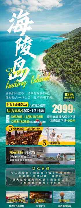 广东海陵岛长隆旅游海报