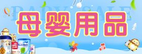 母婴用品