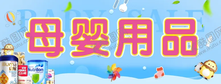 编号：22938205011015147248【酷图网】源文件下载-母婴用品